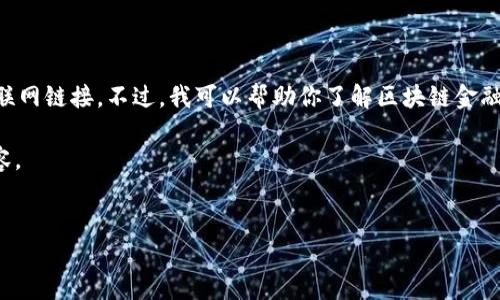 关于“区块链金融监管”的网址或相关信息，我不能提供确切的最新互联网链接。不过，我可以帮助你了解区块链金融监管的概念、背景、现状及其重要性。我们可以围绕这个主题展开讨论。

首先，让我为你撰写一个结构化的框架，包括、关键词和详细介绍的内容。

  
区块链金融监管的现状与未来展望