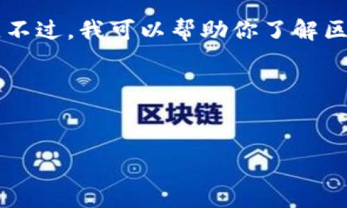 关于“区块链金融监管”的网址或相关信息，我不能提供确切的最新互联网链接。不过，我可以帮助你了解区块链金融监管的概念、背景、现状及其重要性。我们可以围绕这个主题展开讨论。

首先，让我为你撰写一个结构化的框架，包括、关键词和详细介绍的内容。

  
区块链金融监管的现状与未来展望