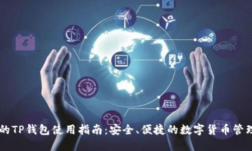 币圈的TP钱包使用指南：安全、便捷的数字货币管理工具
