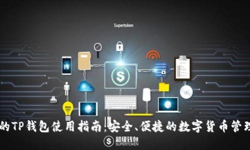 币圈的TP钱包使用指南：安全、便捷的数字货币管理工具