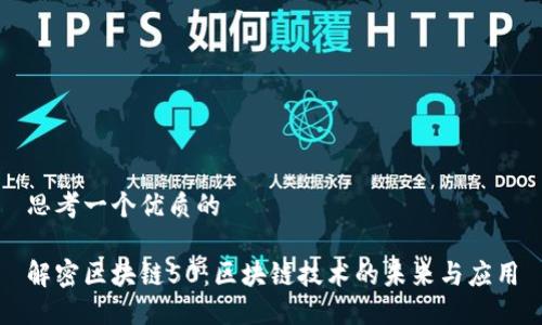 思考一个优质的

解密区块链50：区块链技术的未来与应用