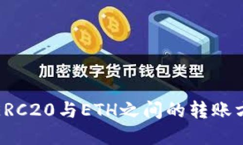 TP钱包ERC20与ETH之间的转账方法详解