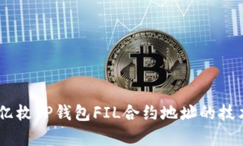 深入探讨20亿枚TP钱包FIL合约地址的技术与应用前景