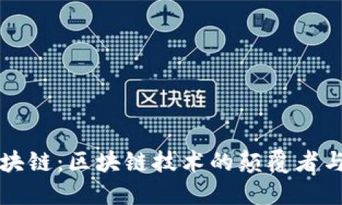 享马区块链：区块链技术的颠覆者与革新者