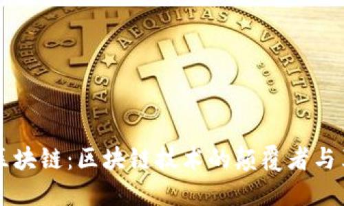 享马区块链：区块链技术的颠覆者与革新者