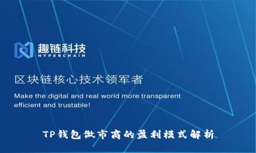 TP钱包做市商的盈利模式解析