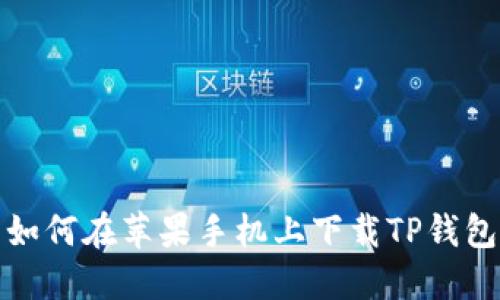 如何在苹果手机上下载TP钱包