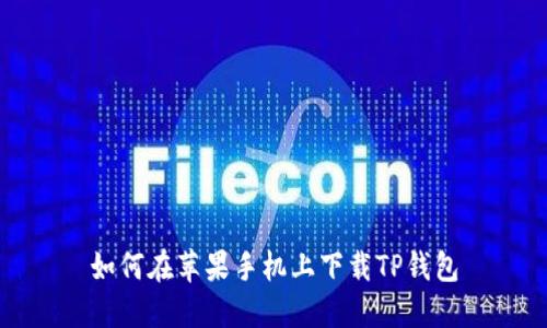 如何在苹果手机上下载TP钱包