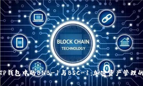 解析TP钱包中的BNB-1与BSC-1：加密资产管理的关键
