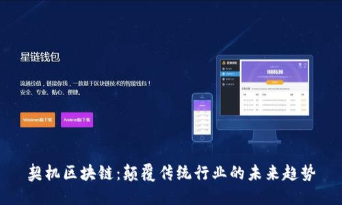 契机区块链：颠覆传统行业的未来趋势