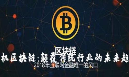 契机区块链：颠覆传统行业的未来趋势