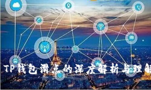  TP钱包滑点的深度解析与理解