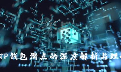  TP钱包滑点的深度解析与理解