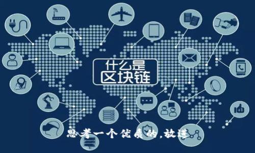 思考一个优质的，放进