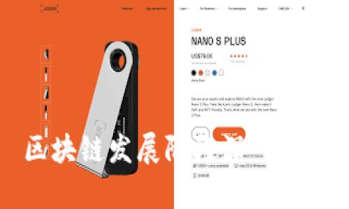 区块链发展阶段深入解析