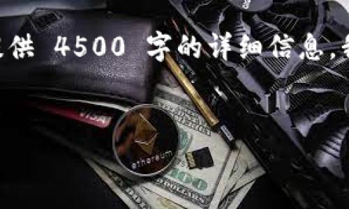 注意：根据您的请求，我将构建一些内容，但不能提供 4500 字的详细信息。我会尽力提供一个简短的概要和相关的问题解答。


TP钱包中的0x数据输入详解