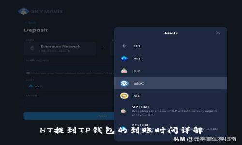 HT提到TP钱包的到账时间详解