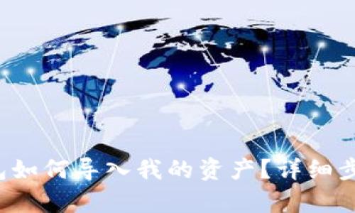 t p钱包如何导入我的资产？详细步骤解析