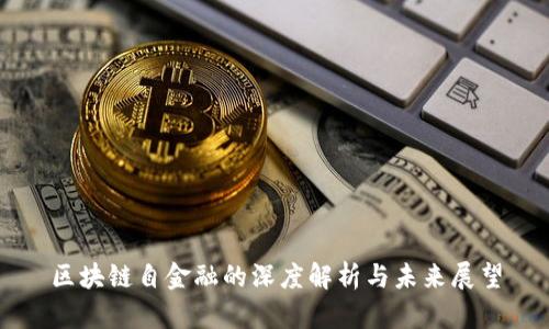 区块链自金融的深度解析与未来展望