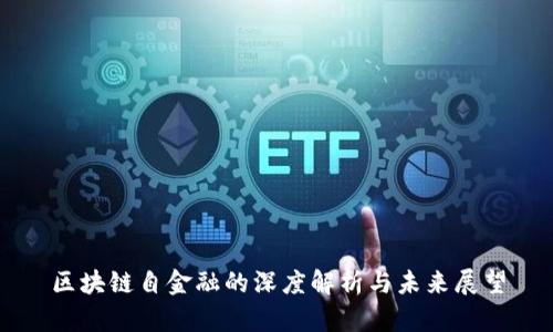 区块链自金融的深度解析与未来展望