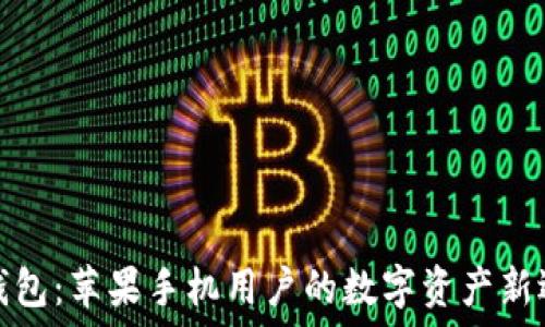   
tP钱包：苹果手机用户的数字资产新选择