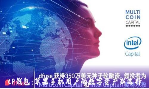   
tP钱包：苹果手机用户的数字资产新选择