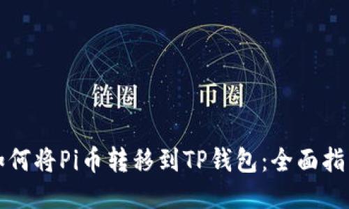 如何将Pi币转移到TP钱包：全面指南