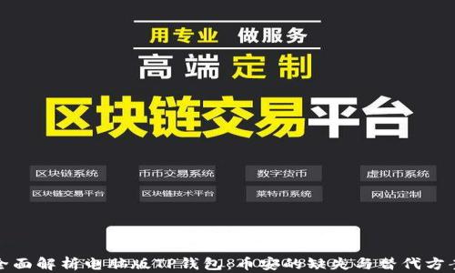 
全面解析电脑版TP钱包：币安的缺失与替代方案
