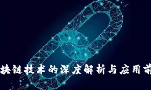 区块链技术的深度解析与应用前景