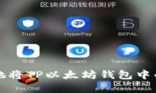如何安全地将TP以太坊钱包中的资金转出