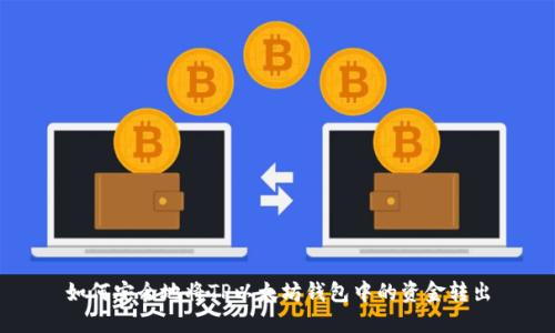 如何安全地将TP以太坊钱包中的资金转出