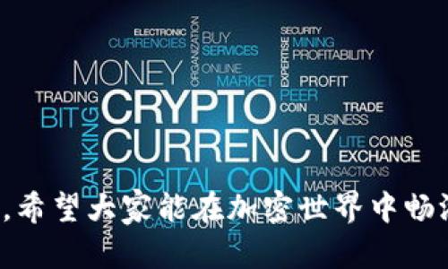 如何在TP钱包中添加测试币OKT

TP钱包, 测试币, OKT/guanjianci

引言
随着区块链技术的不断发展，越来越多的数字货币应运而生。OKT作为OKEx智能链的原生代币，广泛应用于多种DeFi项目与平台。在进行去中心化金融（DeFi）项目测试时，开发者往往需要使用测试币进行交易和操作。TP钱包（TokenPocket）作为一个流行的多链钱包，支持用户添加和管理各种数字货币。本文将详细介绍如何在TP钱包中添加测试币OKT，并解决用户在使用过程中的常见问题。

什么是TP钱包？
TP钱包是一个支持多种公链和Token的数字钱包，用户可以方便地管理自己的数字资产。它不仅支持比特币、以太坊等主流币种，还涵盖了众多的ERC20、BEP20、TRC20等代币。TP钱包的界面友好，操作简便，适合各类用户使用，尤其是在DeFi领域中，被广泛使用。

OKT的基本概念
OKT是OKEx智能链（OKExChain）上的原生代币，主要用于网络的治理、手续费支付及参与生态系统的各类活动。作为测试币，OKT一般用于开发者测试合约、转账等操作。这通常涉及到一定的测试网环境，用户需要在该环境中进行虚拟交易，以确保智能合约的安全和稳定性。

TP钱包中添加测试币OKT的步骤
在TP钱包中添加测试币OKT的过程相对简单，以下是详细步骤：

h4步骤1：下载并安装TP钱包/h4
首先，在你所在的应用商店中搜索“TP钱包”并下载安装。如果你使用的是桌面版本，您也可以直接访问TokenPocket官网进行下载。安装完成后，打开钱包。

h4步骤2：创建或导入钱包/h4
如果您是第一次使用TP钱包，可以选择创建一个新钱包；如果您已有钱包，可以通过导入助记词或私钥来访问您的钱包。请务必妥善保管您的助记词和私钥，以防丢失。

h4步骤3：切换至测试网络/h4
在TP钱包的主界面，找到网络设置选项，切换至OKEx智能链的测试网络。这一步是至关重要的，因为只有在测试网络中，您才能够使用测试币进行交易和操作。

h4步骤4：添加OKT代币/h4
在网络切换至测试网络后，您需要手动添加OKT代币。在TP钱包的代币管理界面，选择“添加代币”，输入OKT的合约地址，通常可以在OKEx的官方文档或者社区中找到。确认无误后，添加即可。

h4步骤5：获取测试币OKT/h4
在您成功添加OKT后，可以通过官方网站或测试币水龙头（Faucet）获取免费的测试币。一般来说，OKEx会提供测试网的水龙头，用户只需输入钱包地址，就可以获得相应的测试币。具体获取过程，建议参考相关文档或社区讨论。

可能面临的挑战与解决方案
虽然添加测试币OKT的步骤相对简单，但用户仍可能在过程中面临各种挑战。以下详细列出一些潜在的问题及解决方案。

问题1：无法找到OKT的合约地址
如果您在添加OKT代币时找不到正确的合约地址，可能会影响代币的添加成功。建议您访问官方渠道，确保获取的合约地址是最新且正确的。此时，可以通过以下几种方式解决：
ul
    li访问OKEx官方网站的开发者文档，通常会有详细的合约信息。/li
    li可以询问社区，加入相关的Telegram或Discord群组，获取其他用户的推荐。/li
    li查询区块链浏览器，如BSCScan或者Etherscan，输入代币的名称，寻找指定的合约信息。/li
/ul

问题2：获取测试币失败
在测试网络中获取OKT时，如果遇到提领失败的情况，可以通过以下方式排查问题：
ul
    li检查您的钱包地址是否输入正确，确保没有多余或者漏掉的字符。/li
    li确认您连接的网络为正确的测试网络，确保与获取测试币的水龙头一致。/li
    li如果水龙头暂时不可用，建议稍后再试或更换其他测试水龙头进行尝试。/li
/ul

问题3：添加代币时显示错误
在添加OKT代币的过程中，若出现错误提示，首先应检查以下几点：
ul
    li您输入的合约地址是否正确。确保无误输入，并确认没有空格或特殊字符。/li
    li连接的网络是否为OKEx测试链。若不正确，则可能会导致代币识别失败。/li
    li尝试重启TP钱包，有时缓存问题可能造成无法正常使用。/li
/ul

问题4：交易的速度很慢
在测试网络中，如果您发现交易确认时间长，可能是由于网络拥堵。这里有些调试建议：
ul
    li检查当前网络的状态，使用区块链浏览器查看是否存在网络拥堵的情况。/li
    li有时重启钱包或者重新连接网络也会有所改善。/li
    li如果测试网较为拥挤，考虑切换到其他测试网络进行操作。/li
/ul

问题5：如何安全地管理测试币
在使用测试币的过程中，保持安全意识是必要的。建议您采取以下措施管理您的数字资产：
ul
    li定期备份您的TP钱包，保存助记词及私钥至安全位置。/li
    li避免在公共场合使用未经加密的网络进行交易。/li
    li保持软件和APP的及时更新，以防漏洞攻击。/li
/ul

结尾
在TP钱包中添加测试币OKT的过程虽然简单，但用户往往可能在设置中遇到各种问题。通过本文的详细解读，相信读者能够顺利添加测试币，并在DeFi领域中进行充分的测试与开发。希望大家能在加密世界中畅游无阻，进行更为深入的探索。
