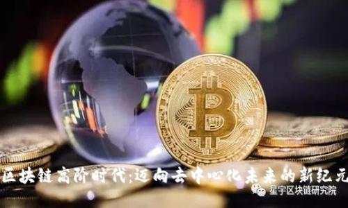 区块链高阶时代：迈向去中心化未来的新纪元