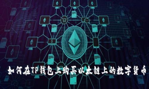  如何在TP钱包上购买以太链上的数字货币