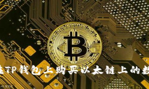  如何在TP钱包上购买以太链上的数字货币