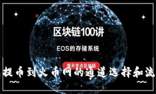 TP钱包提币到火币网的通道选择和流程详解
