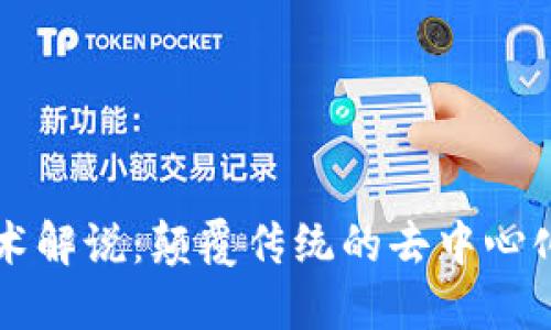 区块链技术解说：颠覆传统的去中心化解决方案
