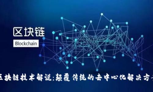区块链技术解说：颠覆传统的去中心化解决方案