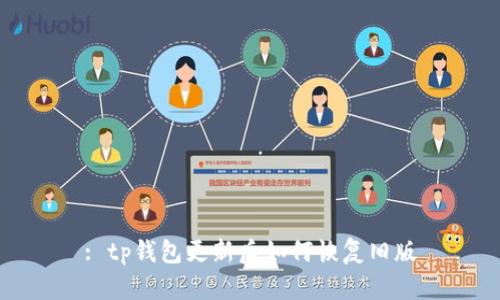 : tp钱包更新后如何恢复旧版