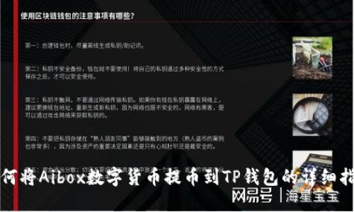 如何将Aibox数字货币提币到TP钱包的详细指南