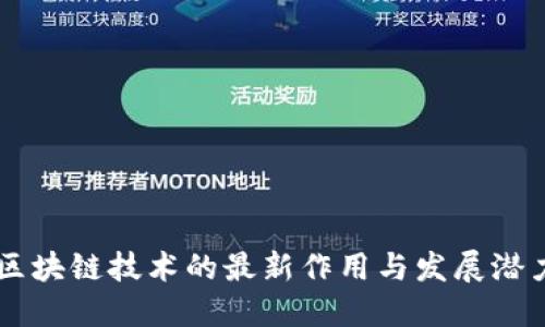 区块链技术的最新作用与发展潜力