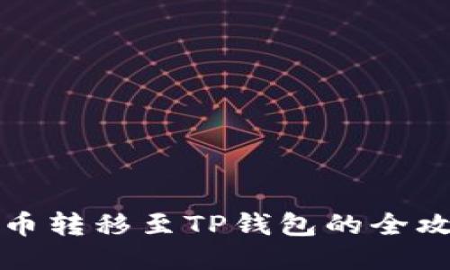 满币转移至TP钱包的全攻略