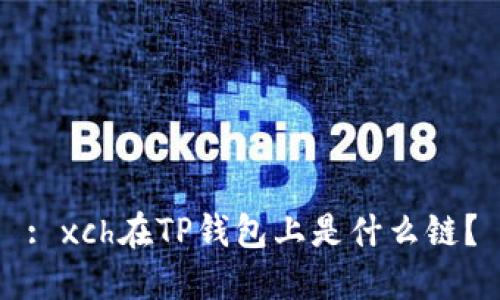 : xch在TP钱包上是什么链？