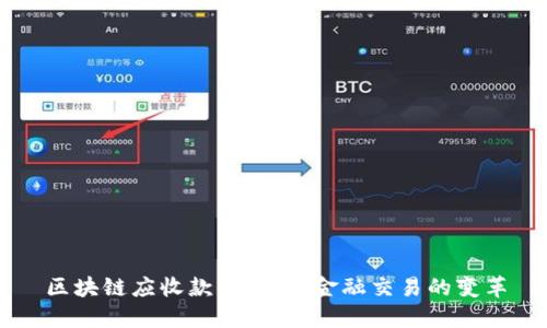 区块链应收款：新时代金融交易的变革