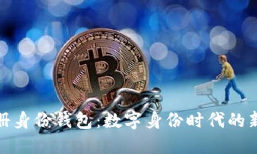 TP注册身份钱包：数字身份时代的新选择