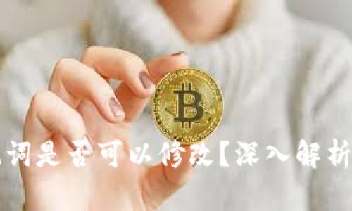 TP钱包助记词是否可以修改？深入解析与安全指南
