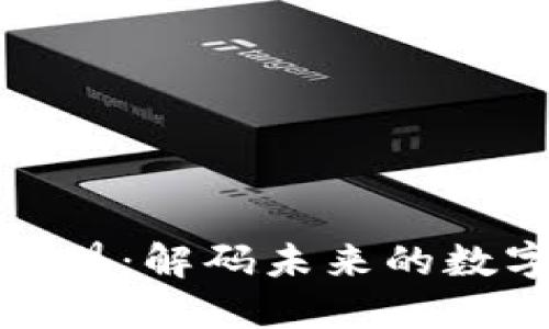 : 区块链LT联盟：解码未来的数字经济新生态