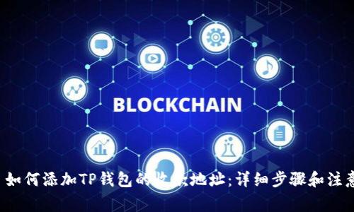 优质 如何添加TP钱包的收款地址：详细步骤和注意事项
