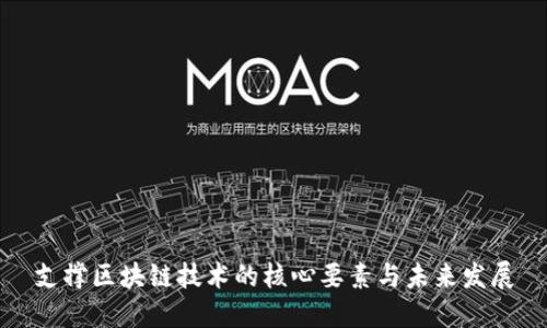 支撑区块链技术的核心要素与未来发展