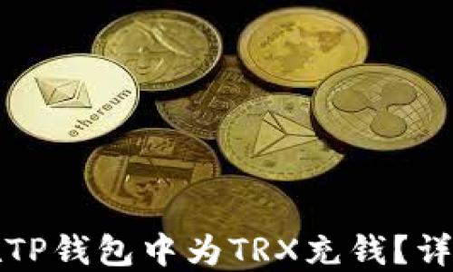
如何在TP钱包中为TRX充钱？详尽指南